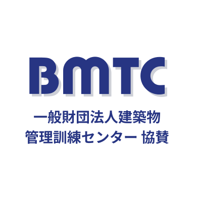 BMTC 一般財団法人建築物 管理訓練センター 協賛