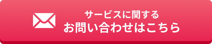 サービスに関するお問い合わせはこちら